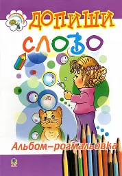 Допиши слово. Альбом-розмальовка.