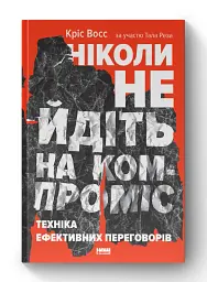 Ніколи не йдіть на компроміс. Техніка ефективних переговорів - мініатюра 2