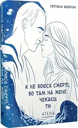 Я не боюся смерті, бо там на мене чекаєш ти - Світлана Бабійчук | Атена, книга українською, нова, тверда