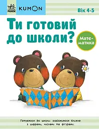 Ти готовий до школи? Математика