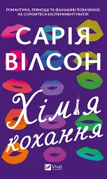 Хімія кохання