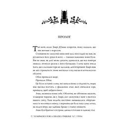Книга Симфонія смертовбивчого трону. Трилогія "Мусаї". Книга 3 - Е. Дж. Меллов Видавництво РМ (9786178512071) - мініатюра 4