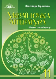 Українська література. 11 клас