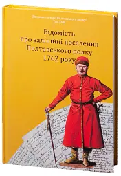 Відомість про залінійні поселення Полтавського полку 1762 року: збірник документів - Олександр Сухомлин - мініатюра 3