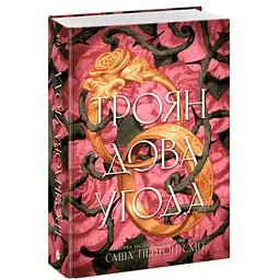 Книга Трояндова угода - Саша Пейтон Сміт Readberry (9786178771188) - мініатюра 3