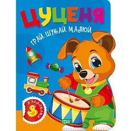 Грай. Шукай. Малюй. Цуценя - О. В. Риндя