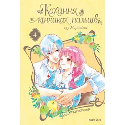 Кохання на кінчиках пальців. Том 4 - Су Морісіта