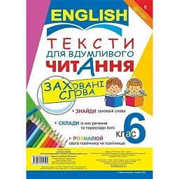 Англійська мова. Тексти для вдумливого читання. Заховані слова. 6 клас - Людмила Адамовська