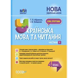 Українська мова та читання. 4 клас. Частина 1 (за підручниками К. І. Пономарьової, Л. А. Гайової та О. Я. Савченко, І. Я. Красуцької) - Ірина Оніщенко