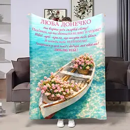 Плед 3D зі своїми побажаннями для доньки Човен 32662 160х200 см