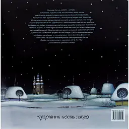 Книга Ніч перед Різдвом - Микола Гоголь А-ба-ба-га-ла-ма-га (9786175850619) - мініатюра 2
