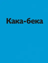 Кака-бека - мініатюра 4