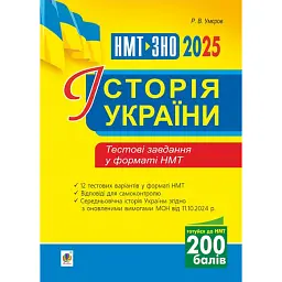 Історія України. Тестові завдання у форматі НМТ - 2025 - Руслан Умєров