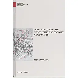 Ренесанс доктрини про трійцю в богослов'ї XX століття - Федір Стрижачук
