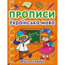 Книга Прописи. Маленькі літери Українська мова Crystal Book (F00027632)