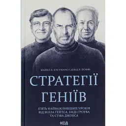 Стратегії геніїв. П'ять найважливіших уроків від Білла Ґейтса, Енді Ґроува та Стіва Джобса - Майкл Кузумано
