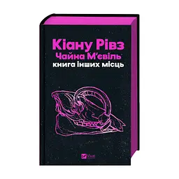 Книга Книга інших місць - Кіану Рівз, Чайна М'євіль Vivat (9786171713482) - мініатюра 4