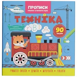 Книга Прописи. Пишемо елементи букв. Техніка Crystal Book 4525 shop (9786175474525) - мініатюра 5
