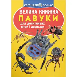 Велика книжка. Павуки - Олег Зав'язкин