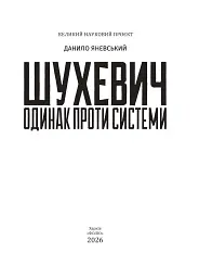 Шухевич: одинак проти системи - Данило Яневський - мініатюра 2