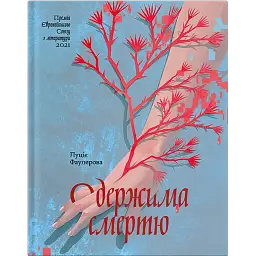 Одержима Смертю – Луціє Фаулерова (560621)