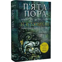 П’ята пора - Нора Джемісін | Навчальна книга - Богдан, книга українською, нова, тверда