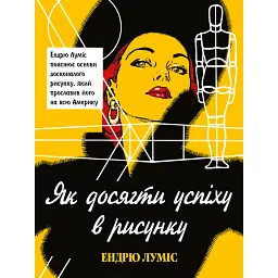 Як досягти успіху в рисунку - Ендрю Луміс