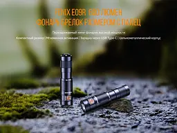 Ручний міні ліхтарик Fenix E09R 600лм Type-C (Чорний) - мініатюра 10