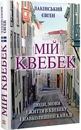 Мій Квебек. Люди, мови і життя у Квебеку і навколишній Канаді - мініатюра 2
