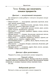 Збірник диктантів і творчих робіт з української мови. 1-2 класи. Посібник для вчителя. - мініатюра 7