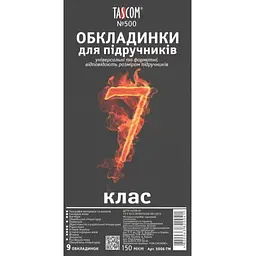 Комплект обкладинки для підручників TASCOM 5006-ТМ 7 клас 150 мкм 9 обкладинок (4820063820041)(SC)