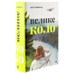 Велике коло - Меґґі Шіпстед Видавництво Старого Лева (9789664483282) - мініатюра 3