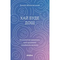 Да будет дождь. Психологические практики, чтобы принять сложность жизни - Даниил Миликовский