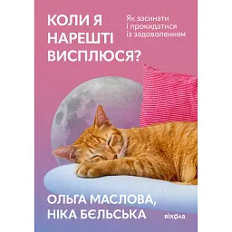 Коли я нарешті висплюся? - Ольга Маслова