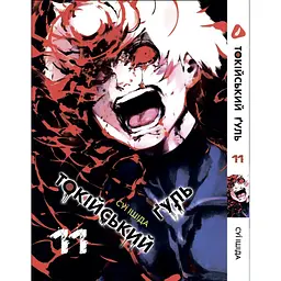 Манга Yohoho Print Токійський гуль Tokyo Ghoul Том 11 українською мовою YP TG 11