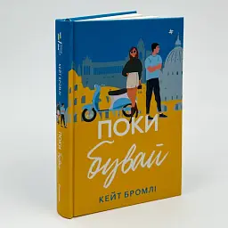 Поки бувай - Кейт Бромлі | Книголав, книга українською, нова, тверда - мініатюра 1