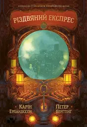 Різдвяний експрес - Карін Ерландссон