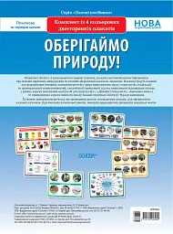 Комплект двосторонніх плакатів. Оберігаймо природу. Наочність