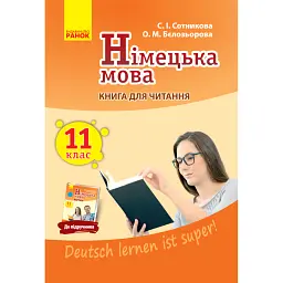 Німецька мова. 11 клас. Книга для читання до підручника "Deutsch lernen ist super!" - Світлана Сотникова