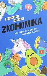 Zкономіка: як покоління Z zмінює майбутнє біzнесу