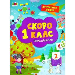 Інтерактивна книжка. Скоро 1 клас -