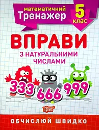 Математичний тренажер. 5 клас. Вправи з натуральними числами