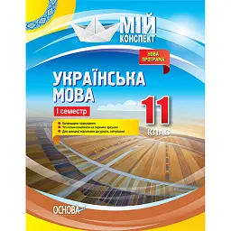 Українська мова. 11 клас. І семестр - Л. Марецька
