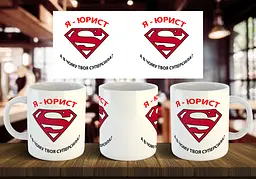 Чашка "Я юрист. А в чому твоя суперсила?" 330 мл Жовта