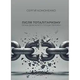 Після тоталітаризму. Осінь демократії і плоди перемін - Сергій Кононенко - мініатюра 1