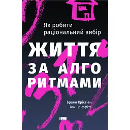 Життя за алгоритмами. Як робити раціональний вибір - Браян Крістіан