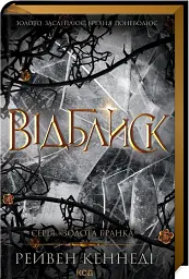 Відблиск. Книга 2 - Рейвен Кеннеді - мініатюра 2
