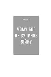 Природа війни. Біблійний погляд на причини, межі та мораль війни - Іван Равлюк - мініатюра 18