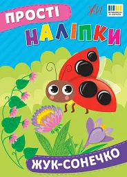 Прості наліпки. Жук-сонечко