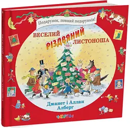 Книга Веселий різдвяний листоноша. Джанет та Аллан Алберг kni0004048